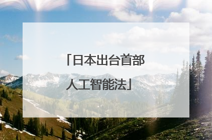 日本出台首部人工智能法