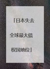 日本失去全球最大债权国地位
