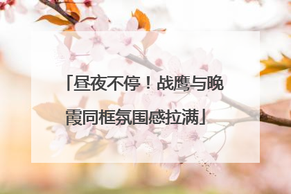昼夜不停！战鹰与晚霞同框氛围感拉满