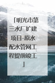明光市第三水厂扩建项目-原水配水管网工程提前竣工