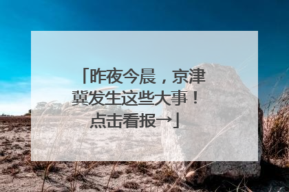昨夜今晨，京津冀发生这些大事！点击看报→
