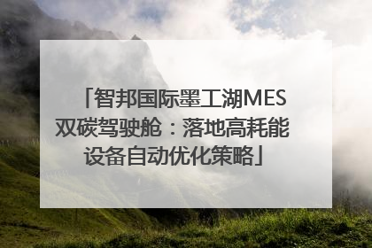 智邦国际墨工湖MES双碳驾驶舱：落地高耗能设备自动优化策略
