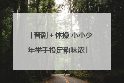 晋剧＋体操 小小少年举手投足韵味浓
