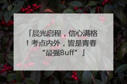 晨光启程，信心满格！考点内外，皆是青春“最强Buff”