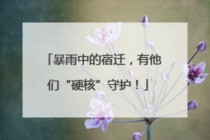 暴雨中的宿迁，有他们“硬核”守护！