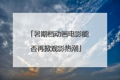 暑期档动画电影能否再掀观影热潮
