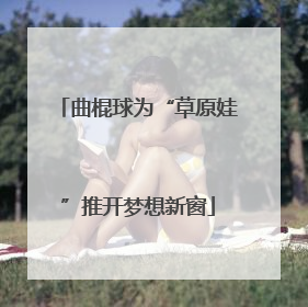 曲棍球为“草原娃”推开梦想新窗