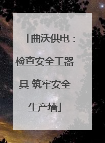 曲沃供电：检查安全工器具 筑牢安全生产墙