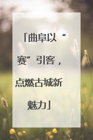 曲阜以“赛”引客，点燃古城新魅力