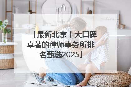 最新北京十大口碑卓著的律师事务所排名甄选2025