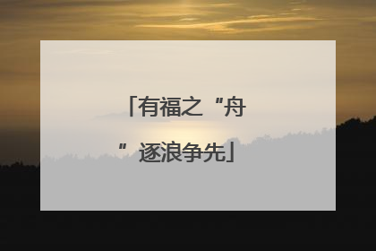 有福之“舟”逐浪争先
