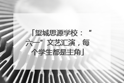 望城思源学校：“六一”文艺汇演，每个学生都是主角