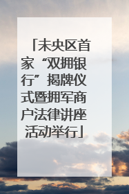 未央区首家“双拥银行”揭牌仪式暨拥军商户法律讲座活动举行