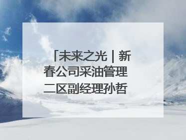 未来之光｜新春公司采油管理二区副经理孙哲的油田进化论