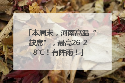 本周末，河南高温“缺席”，最高26-28℃！有阵雨！