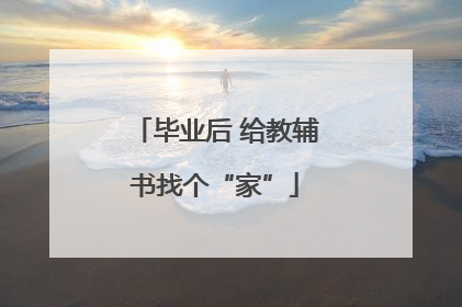 毕业后 给教辅书找个“家”