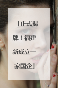 正式揭牌！福建新成立一家国企