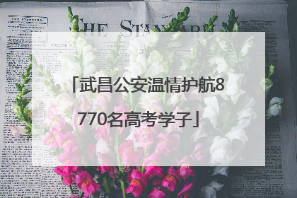 武昌公安温情护航8770名高考学子