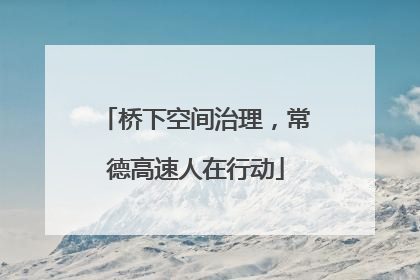 桥下空间治理，常德高速人在行动