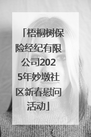 梧桐树保险经纪有限公司2025年妙墩社区新春慰问活动