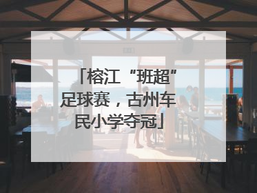 榕江“班超”足球赛，古州车民小学夺冠