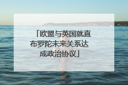 欧盟与英国就直布罗陀未来关系达成政治协议