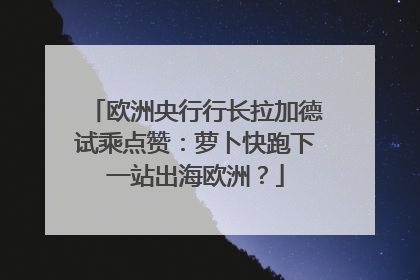 欧洲央行行长拉加德试乘点赞：萝卜快跑下一站出海欧洲？