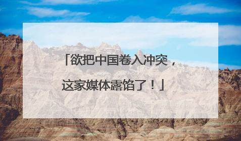 欲把中国卷入冲突，这家媒体露馅了！