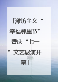 潍坊奎文“幸福邻里节” 暨庆“七一”文艺展演开幕