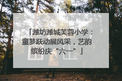 潍坊潍城芙蓉小学：童梦跃动展风采，艺韵缤纷庆“六一”