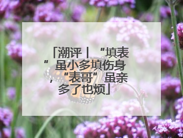 潮评丨“填表”虽小多填伤身，“表哥”虽亲多了也烦