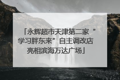 永辉超市天津第二家“学习胖东来”自主调改店亮相滨海万达广场