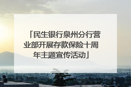民生银行泉州分行营业部开展存款保险十周年主题宣传活动