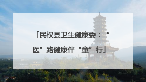 民权县卫生健康委：“医”路健康伴“童”行