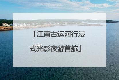 江南古运河行浸式光影夜游首航