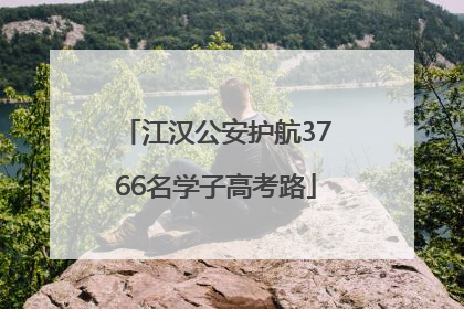 江汉公安护航3766名学子高考路