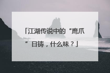 江湖传说中的“鹰爪”日铸，什么味？