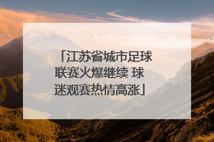江苏省城市足球联赛火爆继续 球迷观赛热情高涨