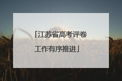 江苏省高考评卷工作有序推进