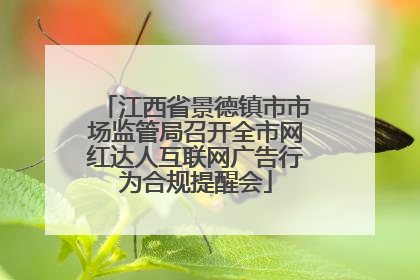 江西省景德镇市市场监管局召开全市网红达人互联网广告行为合规提醒会