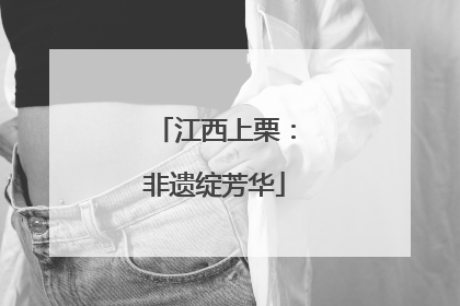 江西上栗：非遗绽芳华