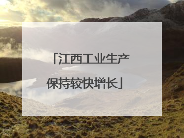 江西工业生产保持较快增长