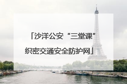 沙洋公安“三堂课”织密交通安全防护网