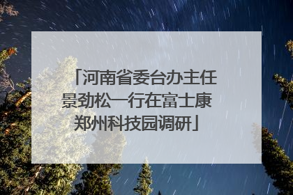 河南省委台办主任景劲松一行在富士康郑州科技园调研
