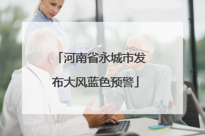 河南省永城市发布大风蓝色预警