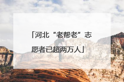 河北“老帮老”志愿者已超两万人