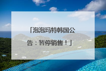 泡泡玛特韩国公告：暂停销售！