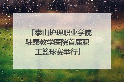 泰山护理职业学院驻泰教学医院首届职工篮球赛举行