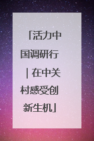 活力中国调研行｜在中关村感受创新生机