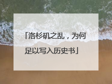 洛杉矶之乱，为何足以写入历史书